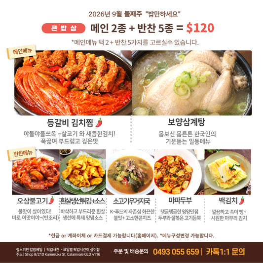 큰밥상 - 메인 2종 + 반찬 5종