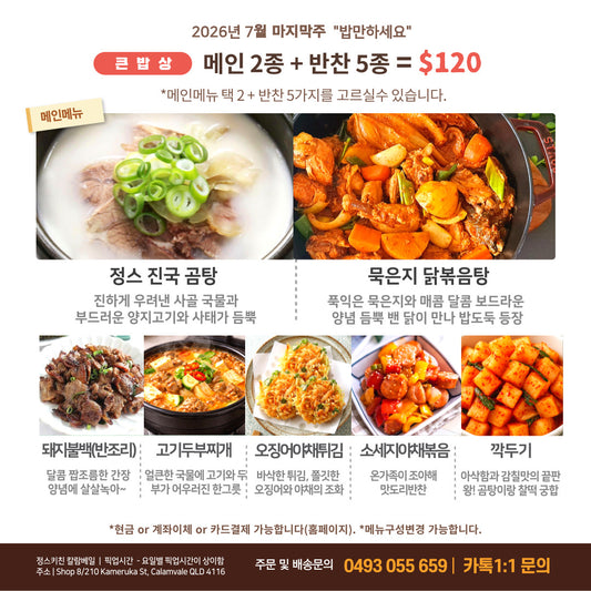 큰밥상 - 메인 2종 + 반찬 5종