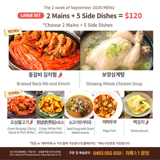 큰밥상 - 메인 2종 + 반찬 5종