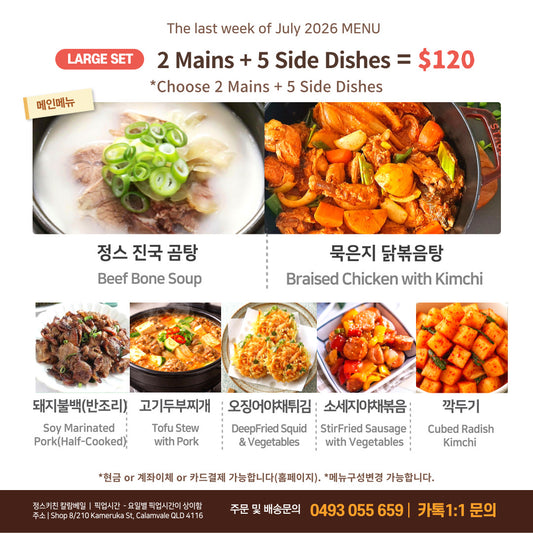 큰밥상 - 메인 2종 + 반찬 5종