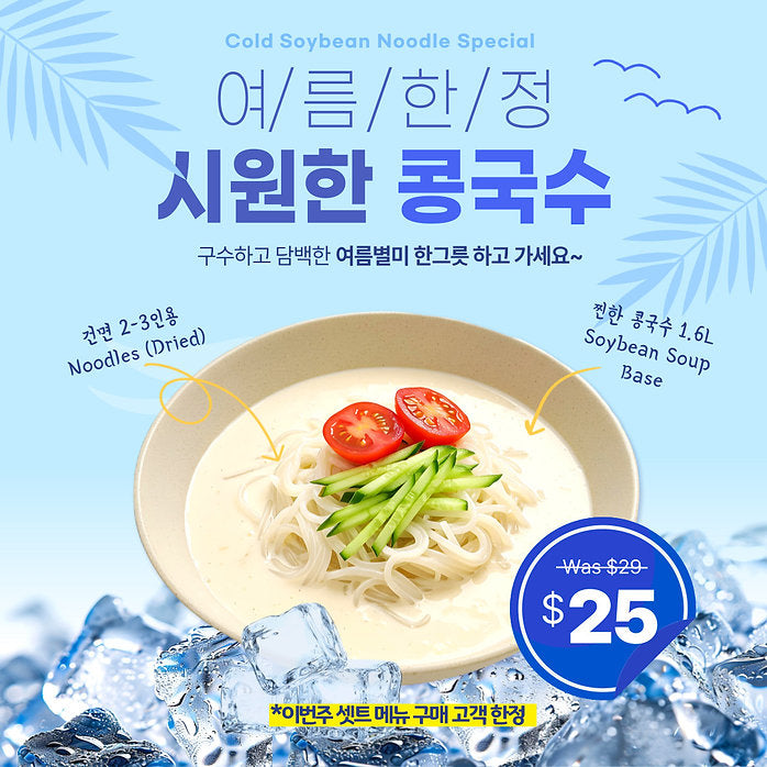 [이번주밥상 구매 고객한정] 여름한정 콩국수 (2-3인분/1 .6L)